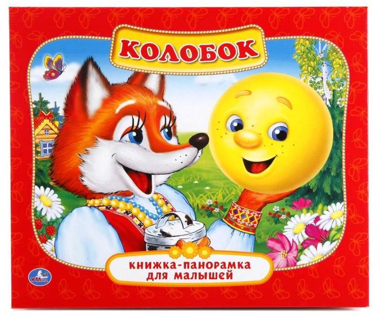 Книжка-панорамка для малышей "Колобок" Умка 978-5-506-01101-9