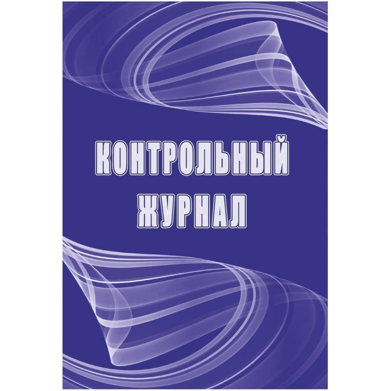 Журнал контрольный А4,32л,скрепка КЖ-4600 Attache 1327506