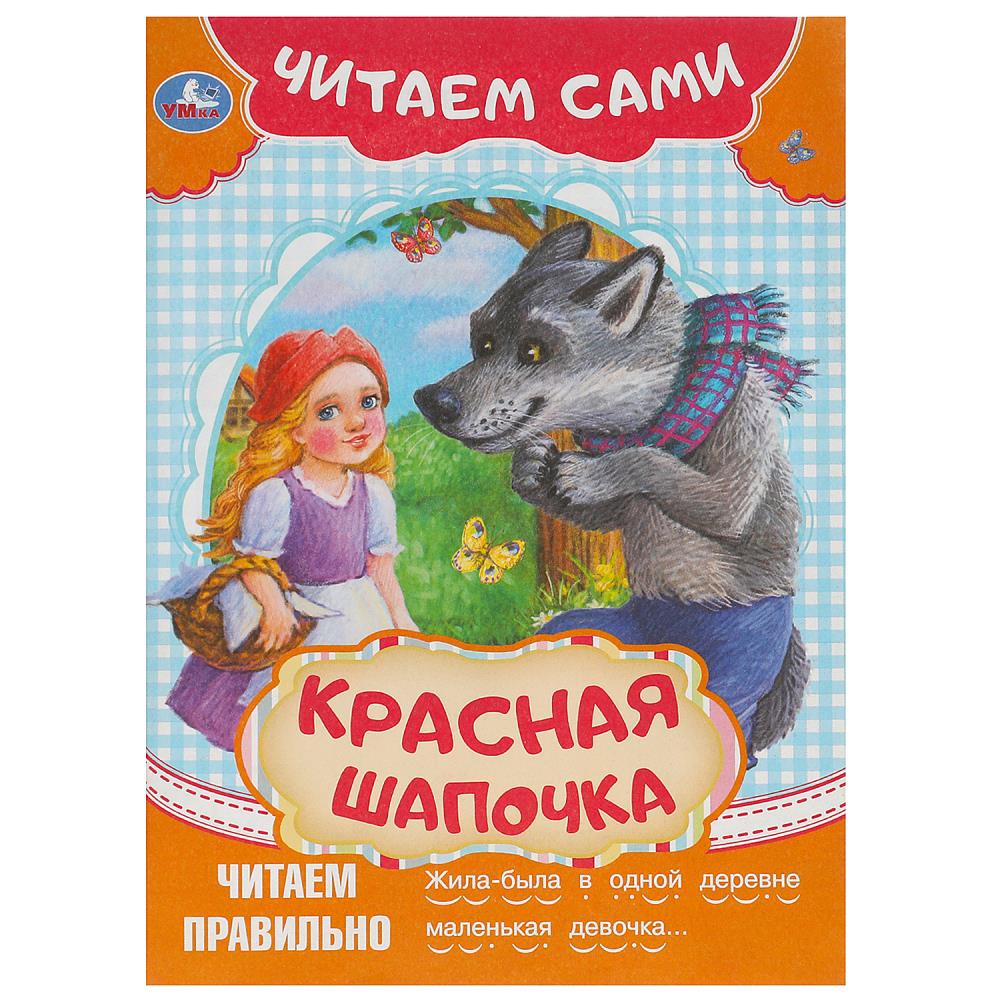 Книга Красная Шапочка Читаем сами, 16 стр. Умка 978-5-506-09092-2