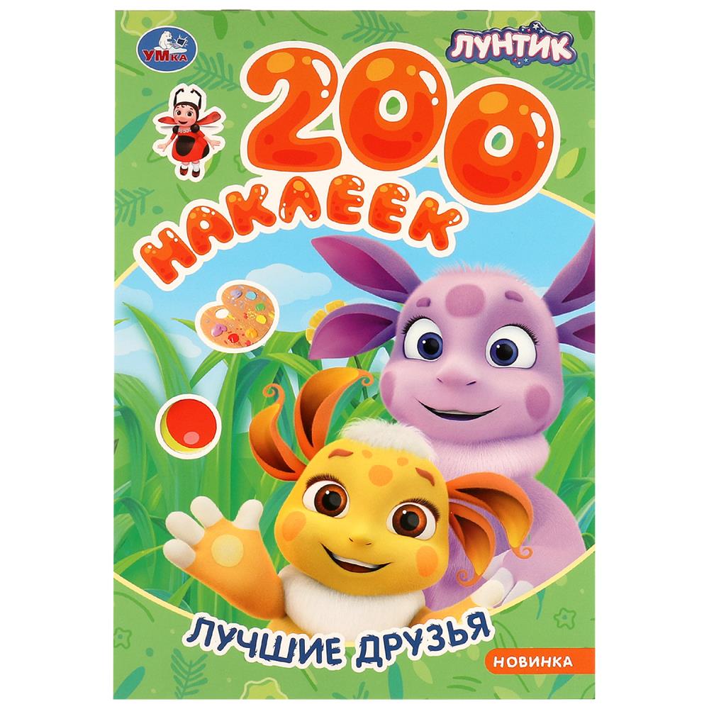 Набор наклеек "Лучшие друзья. Лунтик" 200 наклеек, 4 стр. УМка 978-5-506-09823-2