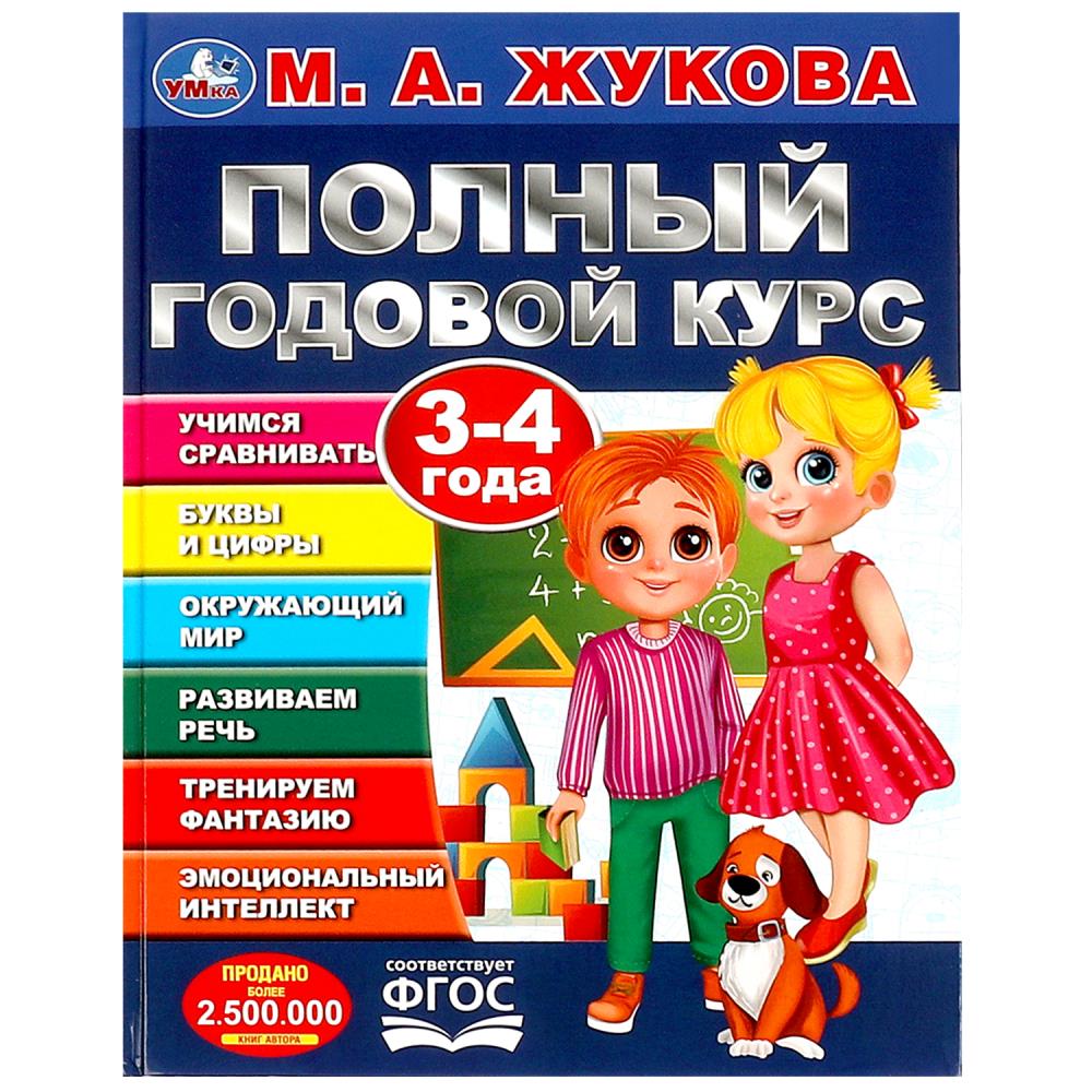 Пособие Полный годовой курс. 3-4 года, М. А. Жукова Умка 978-5-506-09121-9