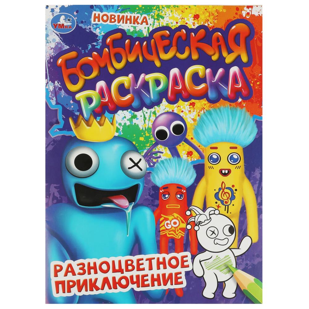 Бомбическая раскраска Разноцветное приключение УМка 978-5-506-08498-3