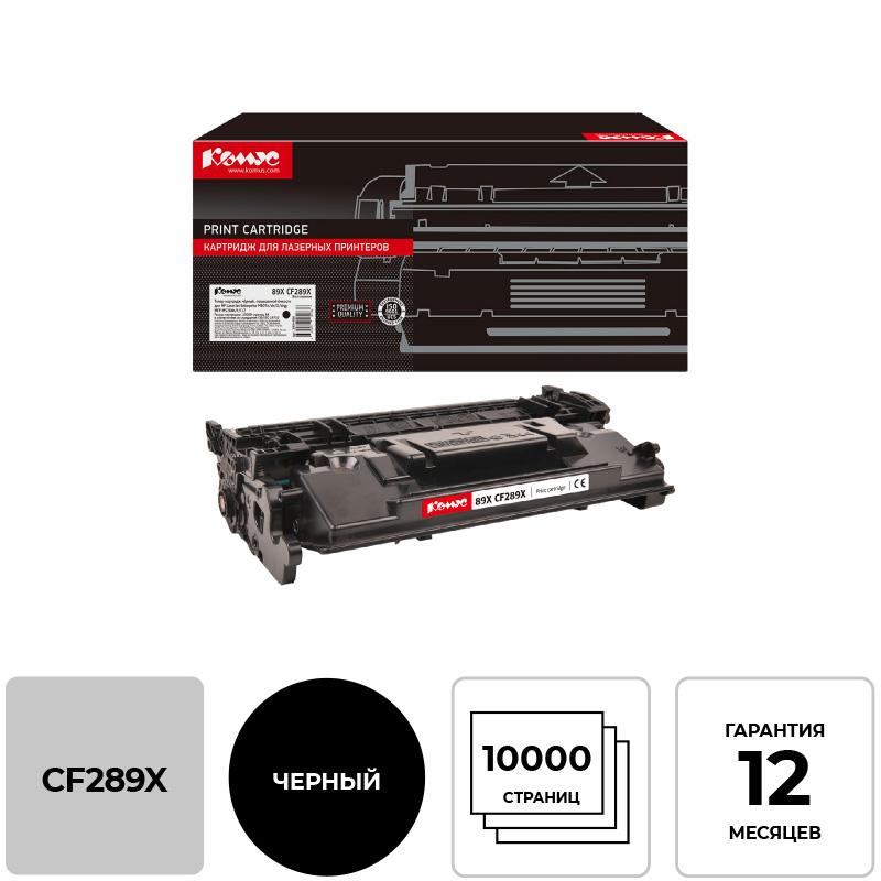 Тонер-картридж Комус 89X CF289X чер. пов. емк. для HP LJ M507/MFP M528 1494450
