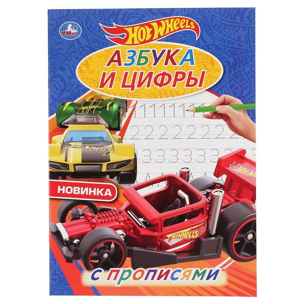 Первая раскраска "Азбука и цифры. Хот Вилз. С прописями." 16 стр. Умка 978-5-506-04444-4