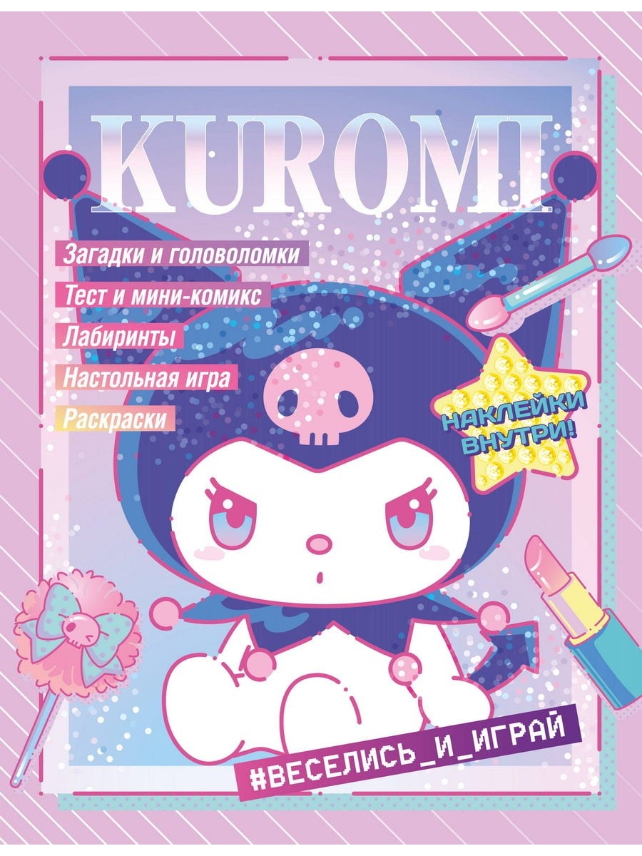 Книга АСТ Kuromi Веселись и играй (с наклейками) 174179-2