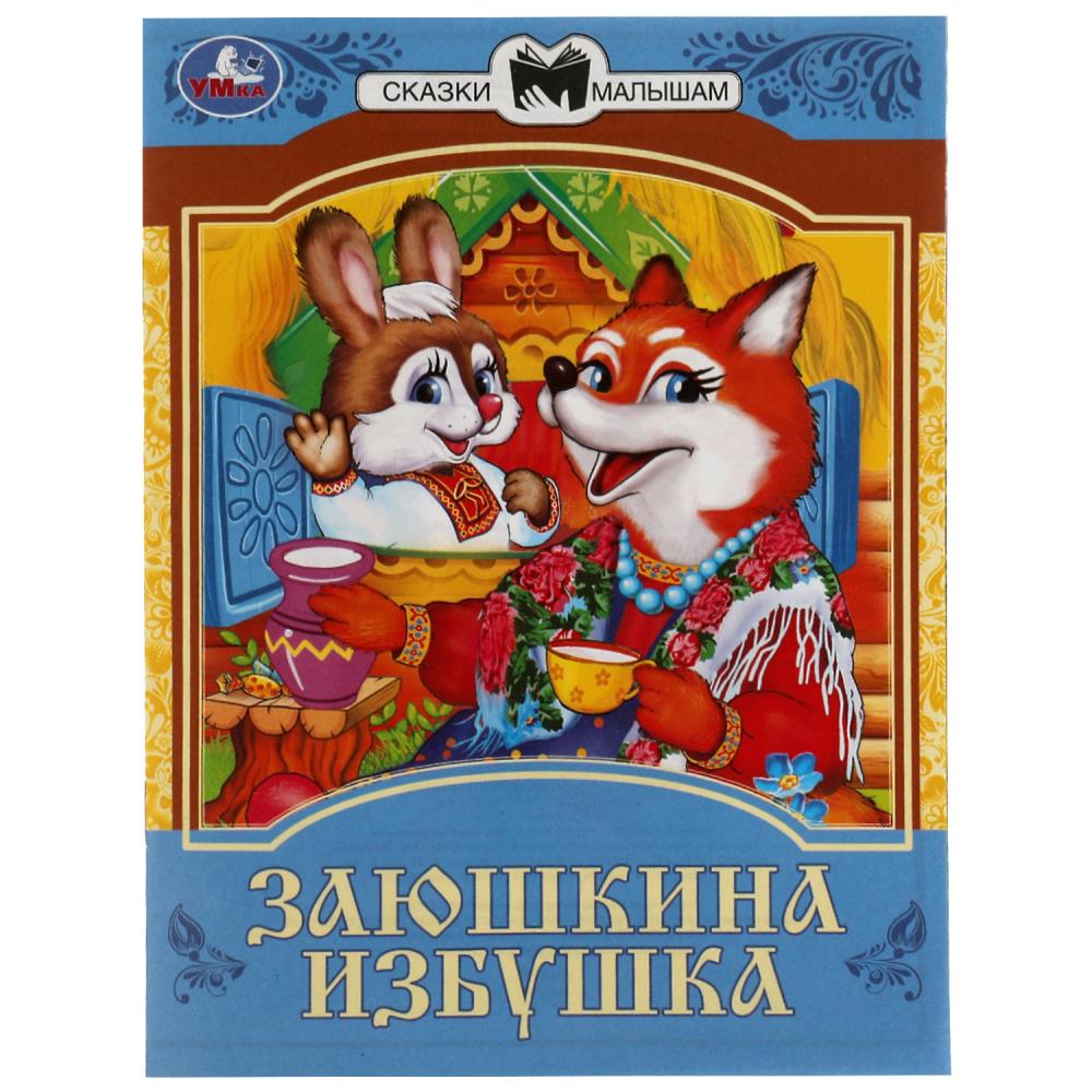 Книга Заюшкина избушка. Сказки малышам УМка 978-5-506-08229-3