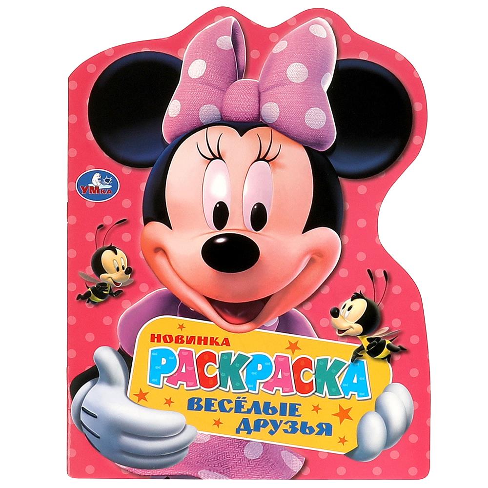 Раскраска Весёлые друзья, 16 стр. Умка 978-5-506-09131-8
