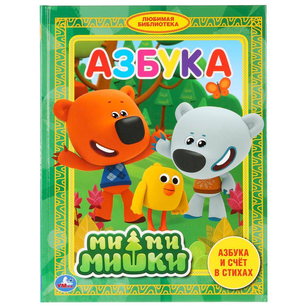 Книга "Азбука. Мимимишки" (серия "Любимая библиотека") Умка 978-5-506-03257-1