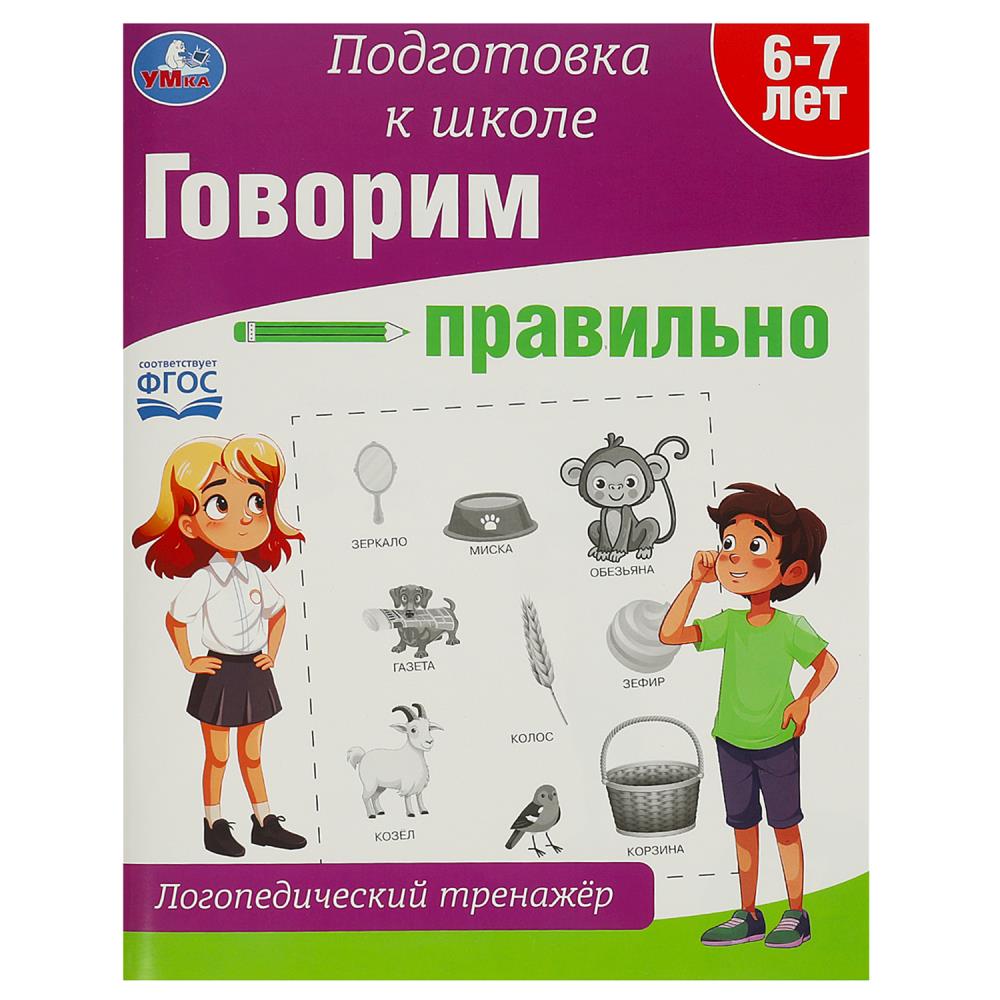 Пособие Говорим правильно. Логопедический тренажёр. Подготовка к школе 64 стр. Умка 978-5-506-09022-9