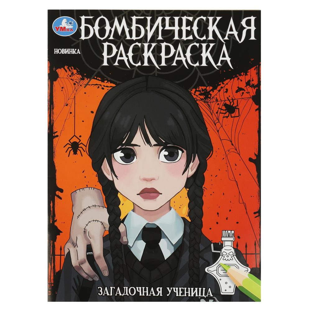 Бомбическая раскраска Загадочная ученица, 16 стр. УМка 978-5-506-08681-9