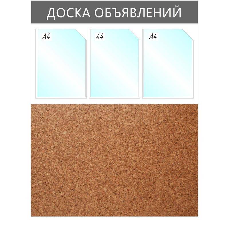 Информационный стенд Доска объявлений комбин.3отд.А4+пробка,950х735мм,сер. Attache 1041196