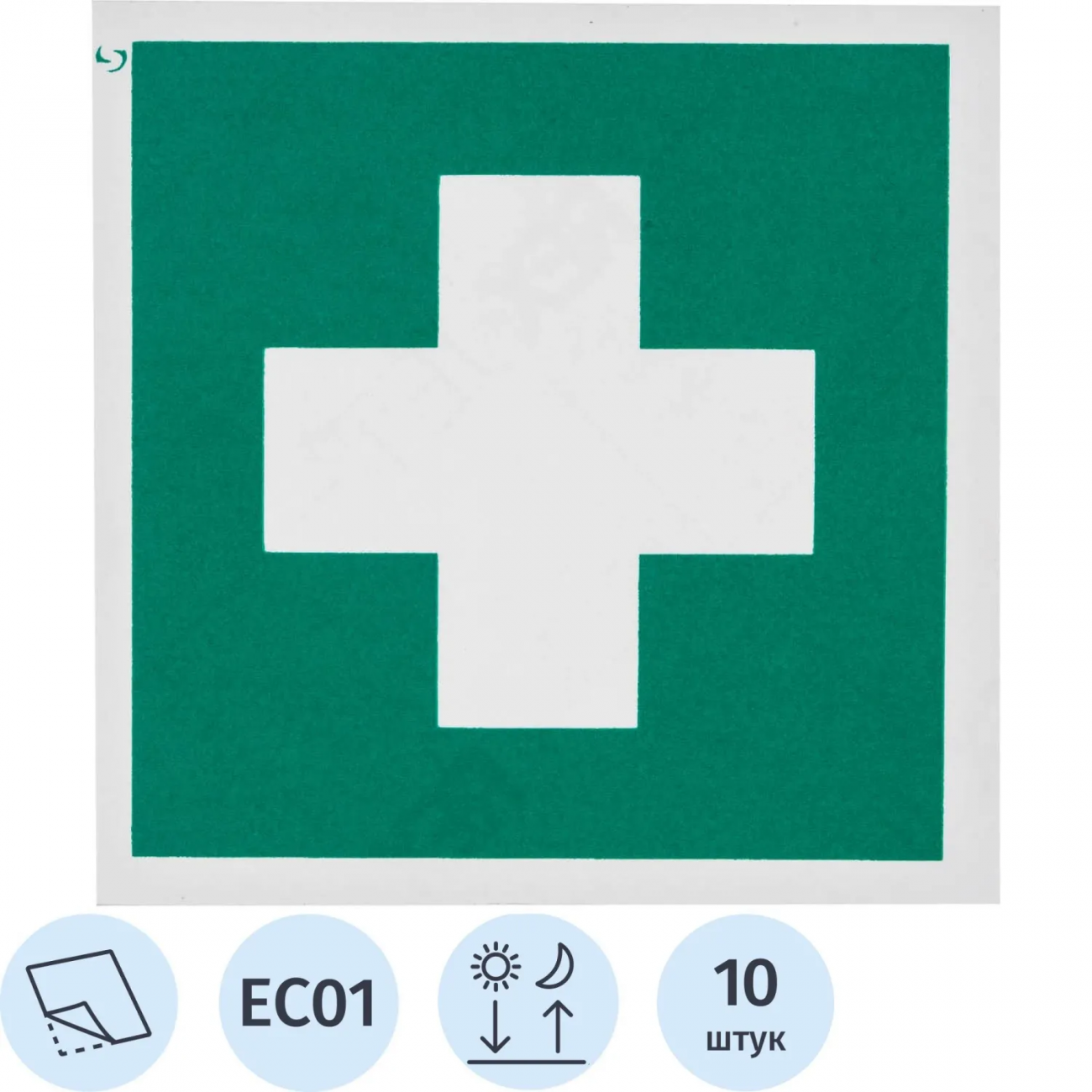 Знак безопасности EC01 Аптечка 1й мед.помощи, пленка, ф/л, 200х200 10шт/уп 2350263