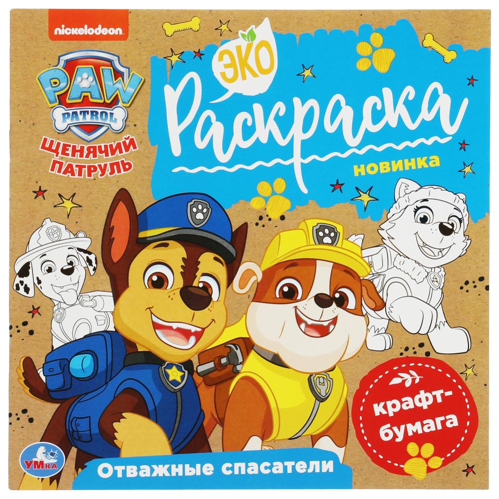 Экораскраска Отважные спасатели. Щенячий патруль УМка 978-5-506-07858-6