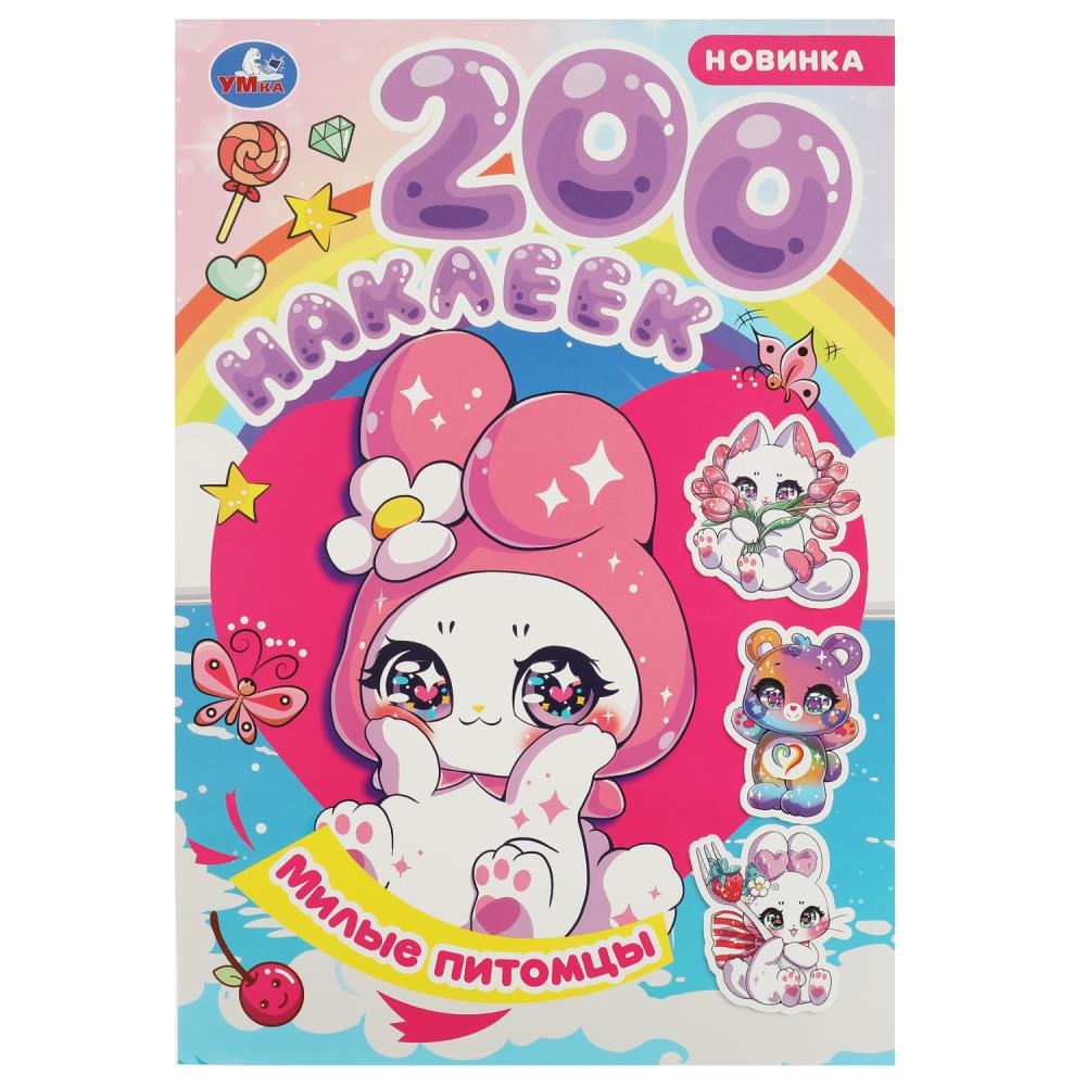 Книжка Милые питомцы, 200 наклеек, 4 стр. Умка 978-5-506-08969-8