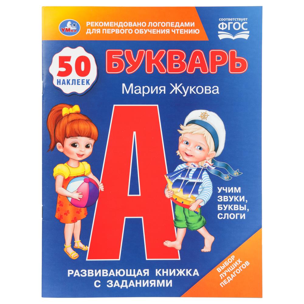 Развивающая книжка с заданиями "Букварь", М.А.Жукова, 50 наклеек УМка 978-5-506-11079-8