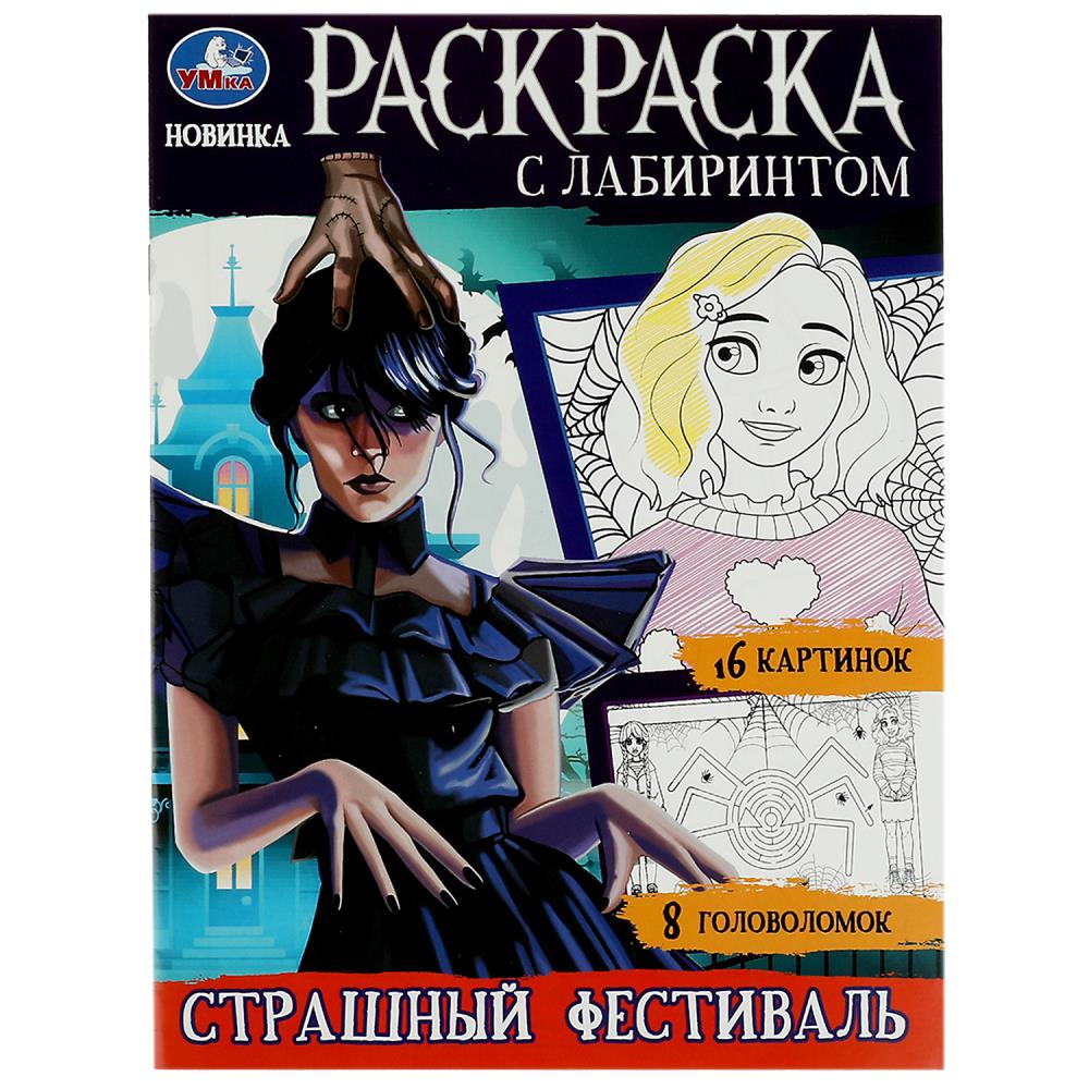 Раскраска с лабиринтом Страшный фестиваль УМка 978-5-506-08623-9