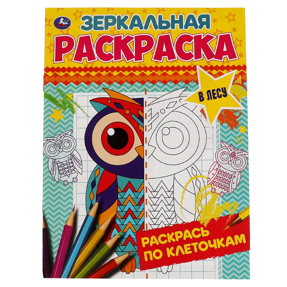 Зеркальная раскраска В лесу, 8 стр. УМка 978-5-506-06783-2