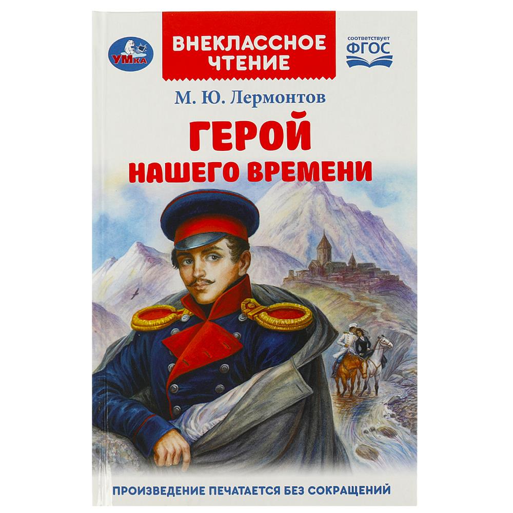 Книга Герой нашего времени, Лермонтов М. Ю. Внеклассное чтение, 192 стр. Умка 978-5-506-09015-1