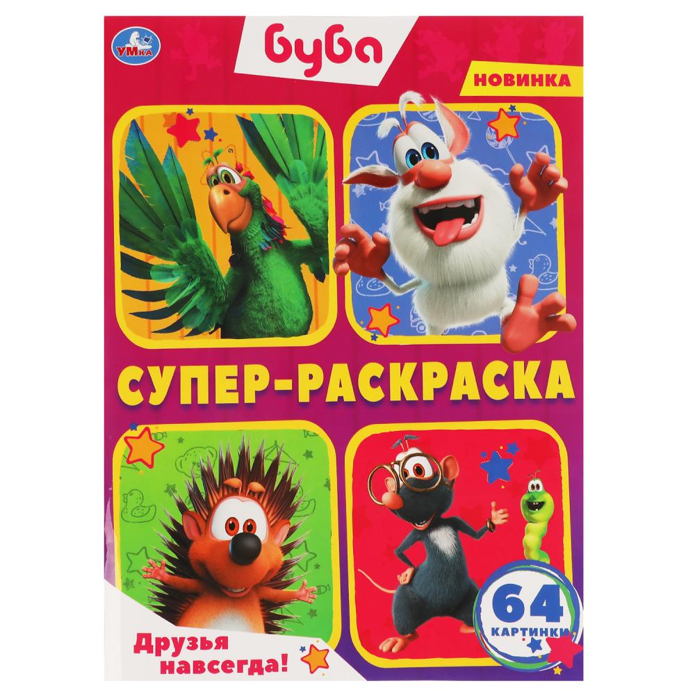 Суперраскраска Друзья навсегда! Буба, 64 стр. УМка 978-5-506-06395-7