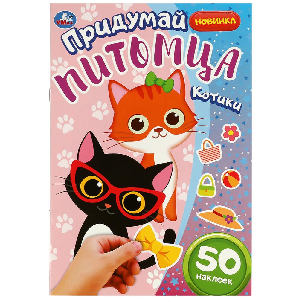 Книга Котики. Придумай питомца. 50 наклеек, 8 стр. Умка 978-5-506-08509-6