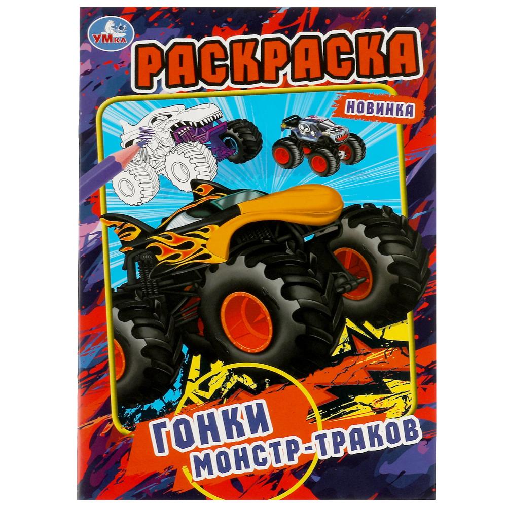 Раскраска Гонки монстр-траков УМка 978-5-506-08081-7