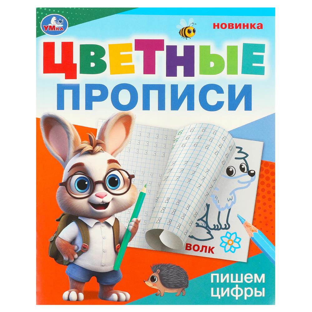 Цветные прописи Пишем цифры, 16 стр. УМка 978-5-506-09672-6