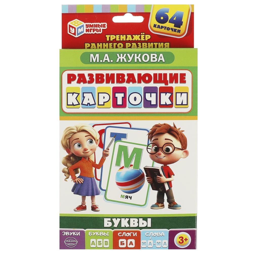 Развивающие карточки Буквы, М.А.Жукова (64 карточки) Умные игры 4660254429666