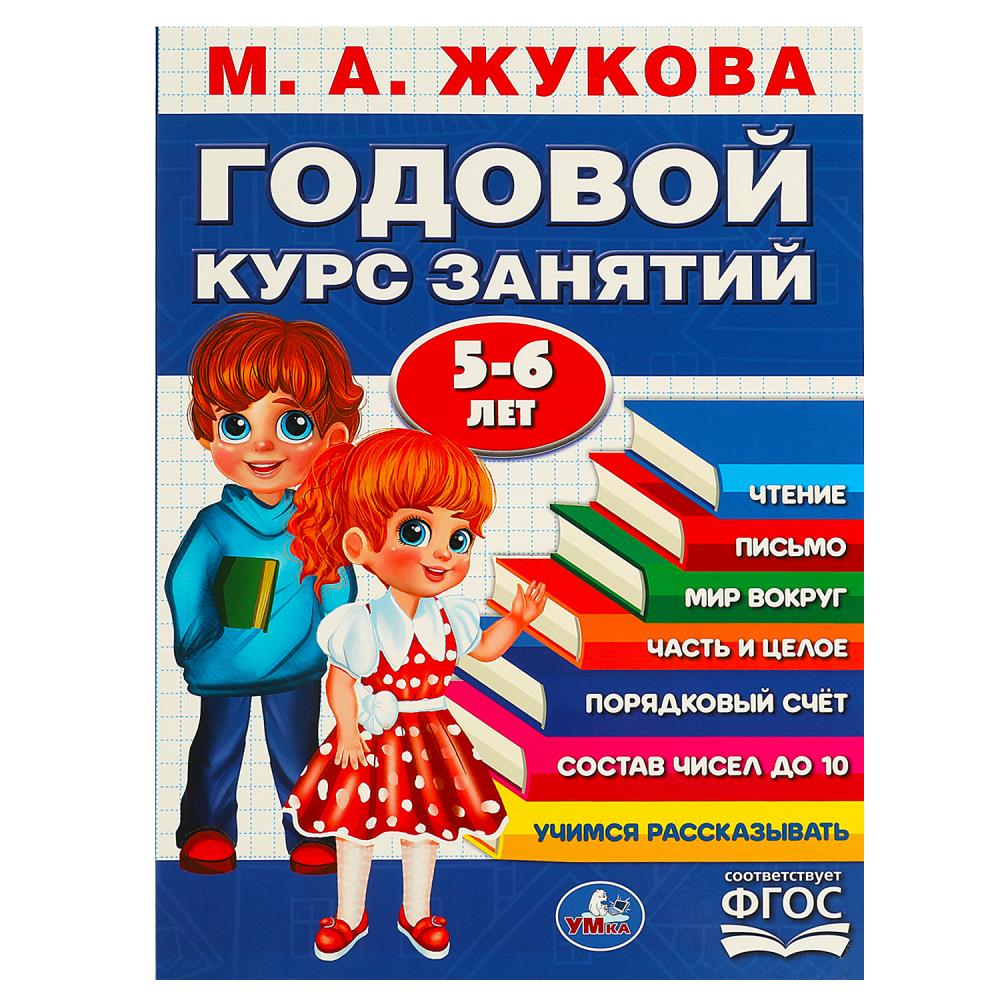 Пособие Годовой курс занятий. 5-6 лет. М. А. Жукова, 96 стр. Умка 978-5-506-09118-9
