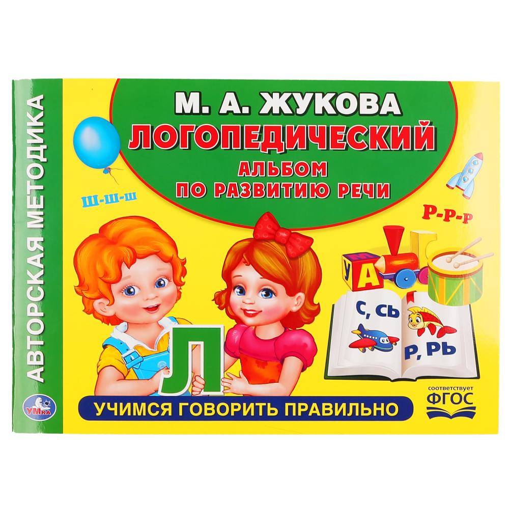 Логопедический альбом по развитию речи М.А. Жукова Умка 978-5-506-04991-3