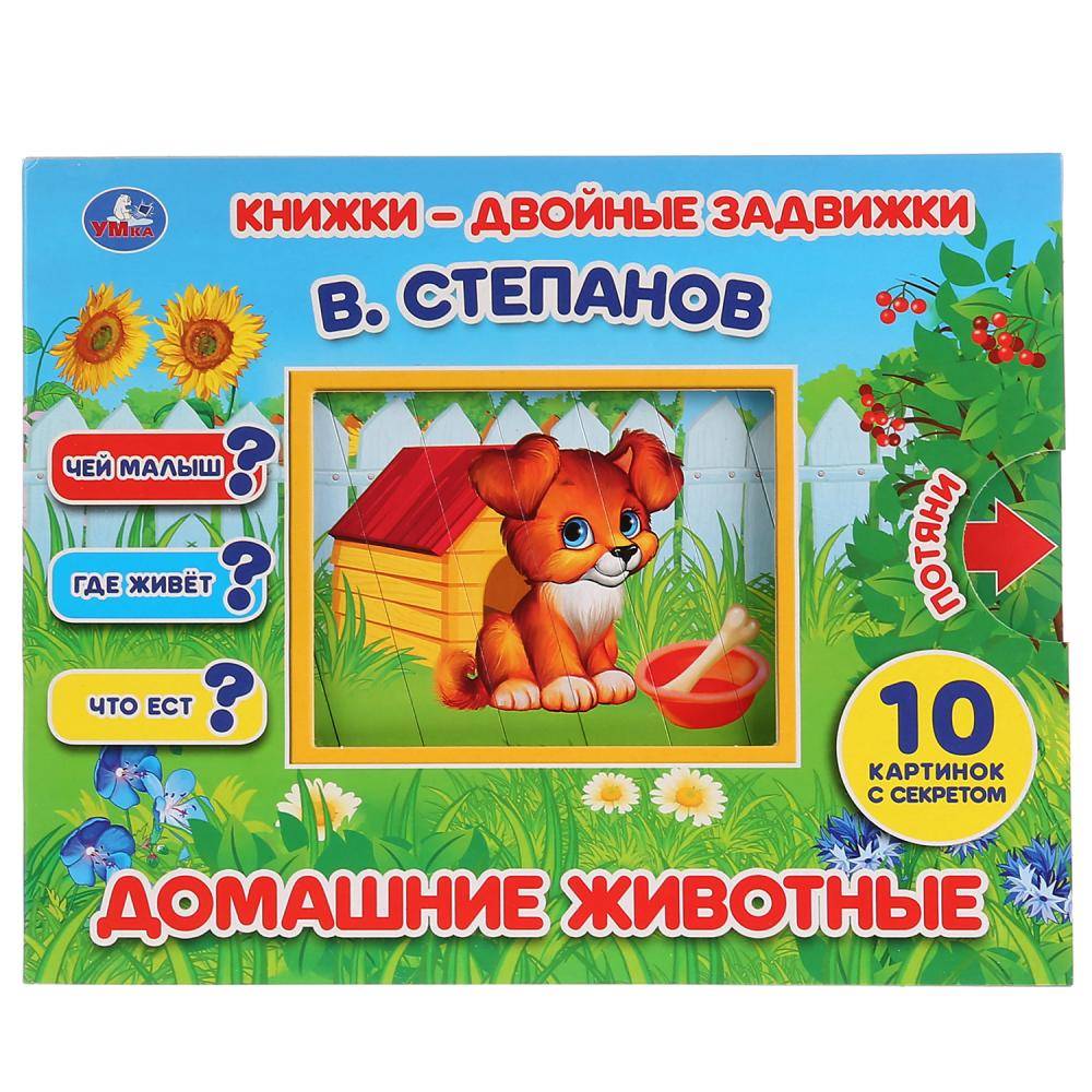"Домашние животные" В. Степанов. книжки-двойные задвижки, Умка 978-5-506-02518-4