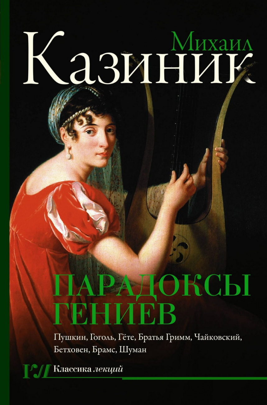 Книга АСТ Парадоксы гениев Казиник М.С. 178354-9