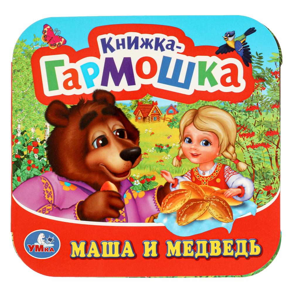 Книжка-гармошка Маша и Медведь, 10 картонных страниц. УМка 978-5-506-09719-8