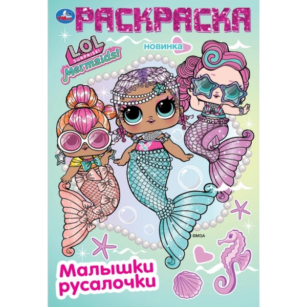 Раскраска "Лол. Малышки и русалочки" 16 стр. УМка 978-5-506-10399-8