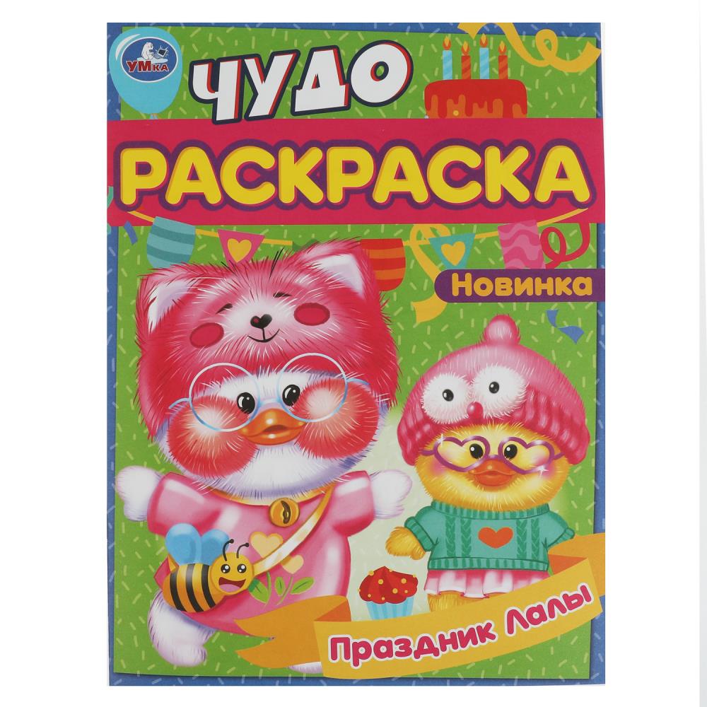 Чудо-раскраска Праздник Лалы 8 стр. УМка 978-5-506-08378-8