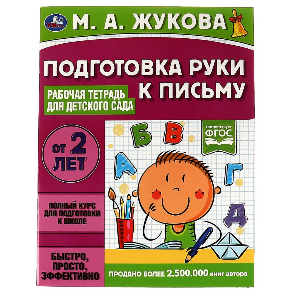 Рабочая тетрадь для детского сада Подготовка руки к письму, М.А.Жукова. 32 стр. УМка 978-5-506-06698-9