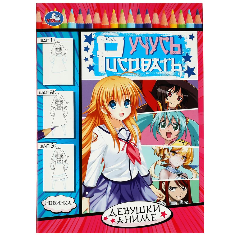 Активити Девушки аниме. Учусь рисовать Рисуем шаг за шагом УМка 978-5-506-08329-0
