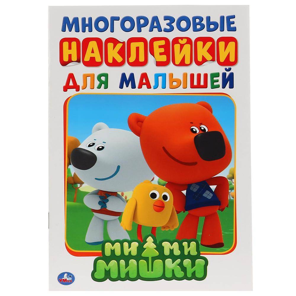 "Ми-Ми-Мишки" активити А5 с многоразовыми наклейками Умка 978-5-506-02707-2