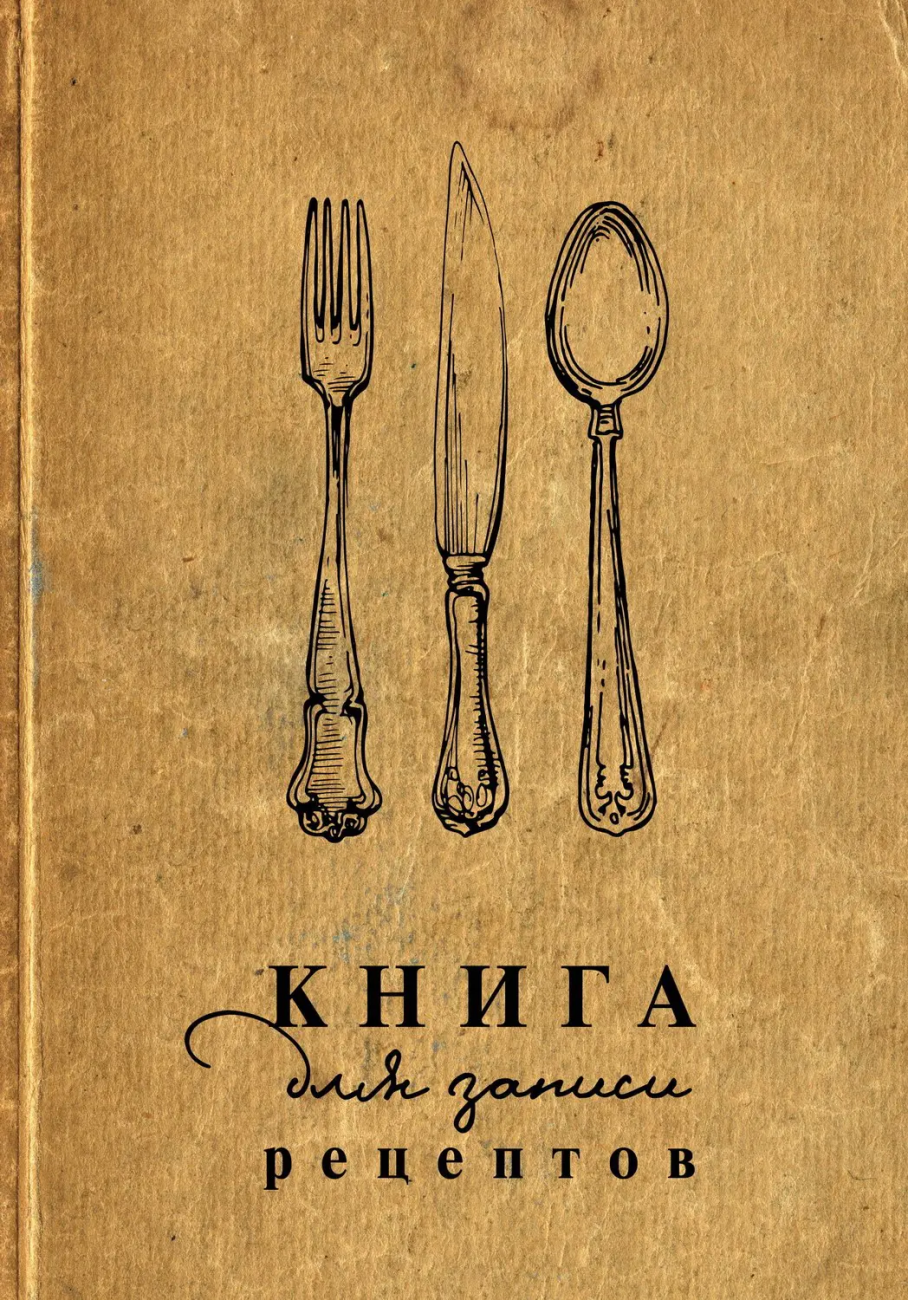 Книга АСТ Книга для записи рецептов 155646-4