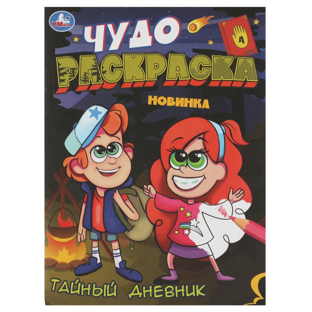 Чудо-раскраска Тайный дневник, 8 стр. УМка 978-5-506-08460-0