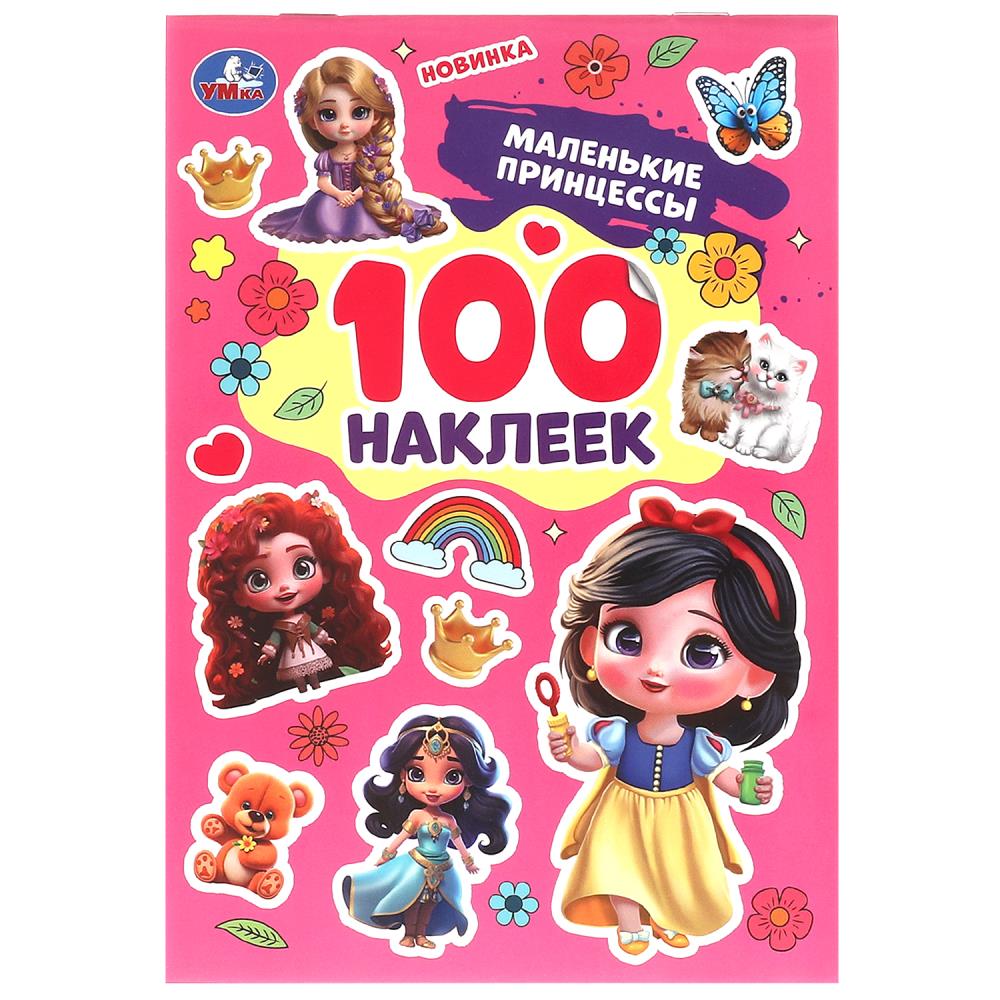Наклейки Маленькие принцессы. 100 наклеек, 4 стр. УМка 978-5-506-09850-8