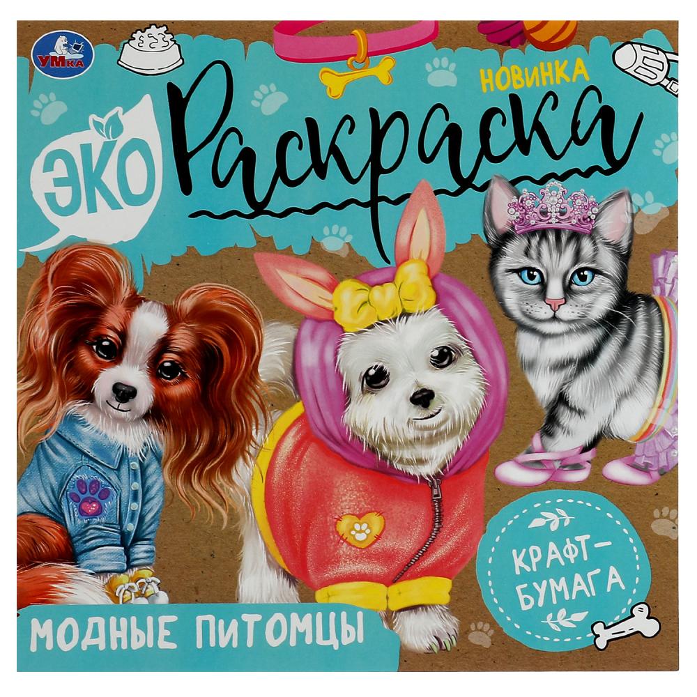 Экораскраска Модные питомцы крафт-бумага УМка 978-5-506-07894-4