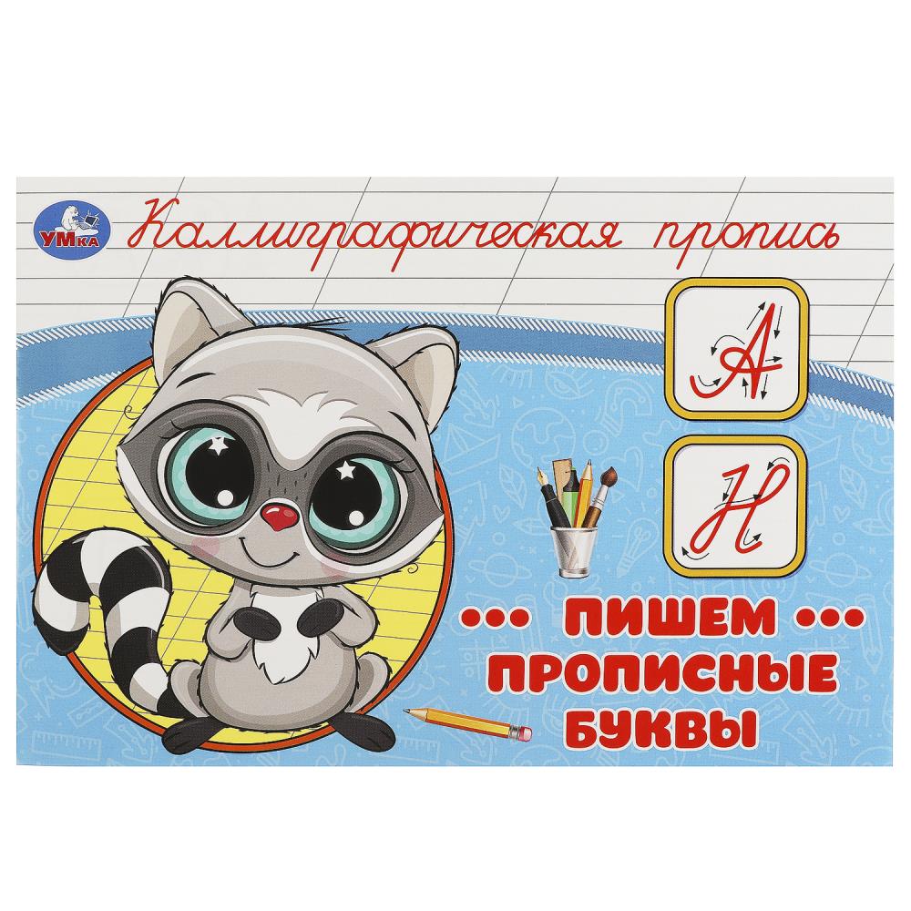 Каллиграфическая пропись Пишем прописные буквы, 16 стр. Умка 978-5-506-09271-1