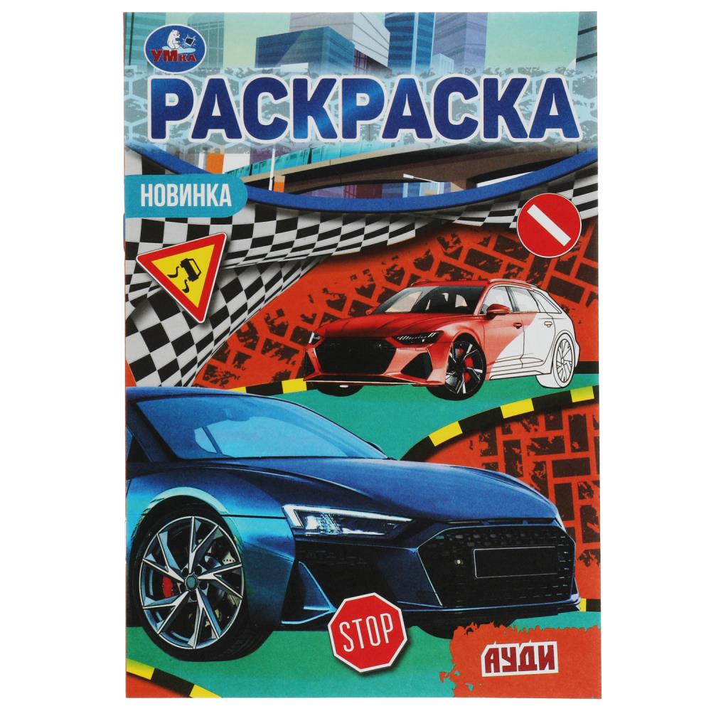 Раскраска Малышка 16 заданий Ауди УМка 978-5-506-07602-5