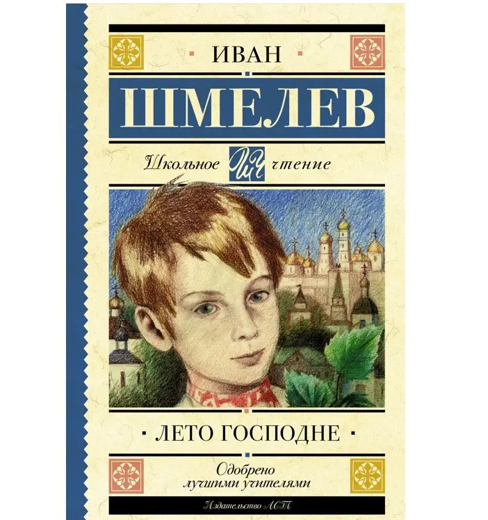 Книга АСТ Школьное чтение Лето Господне Шмелев И.С. 113107-4
