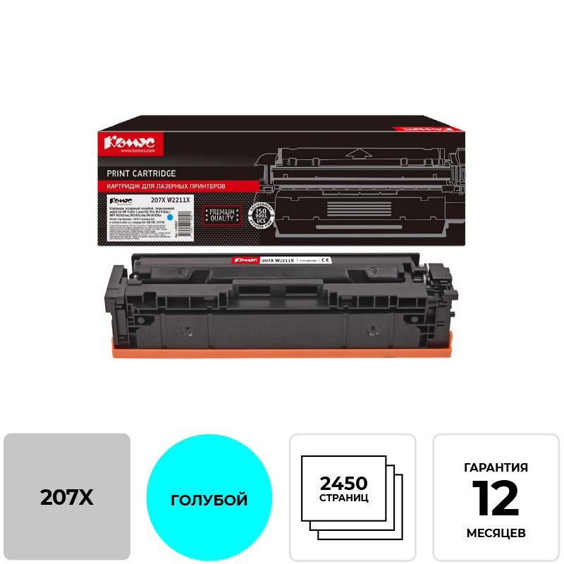 Картридж лазерный Комус 207X W2211X гол.пов.емк.для HP M255/MFP M282 1494667