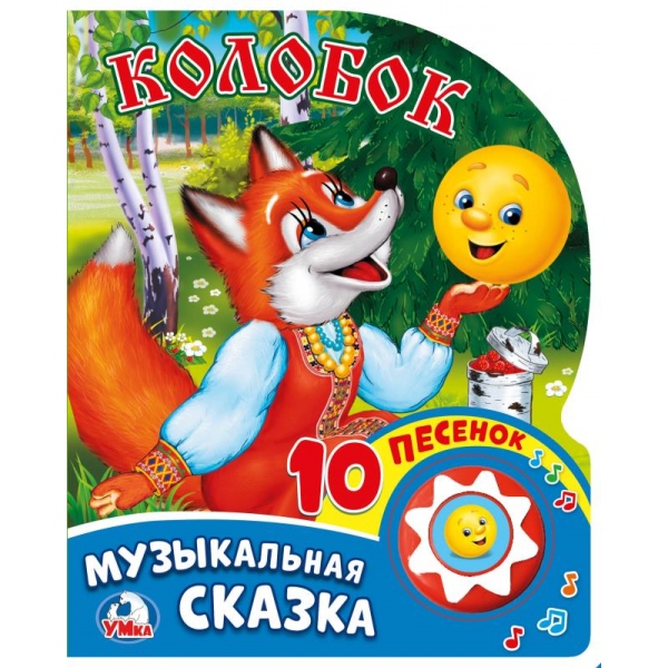 Книга "Колобок" (1 кн. 10 пес) Умка 9785506017455 (30)