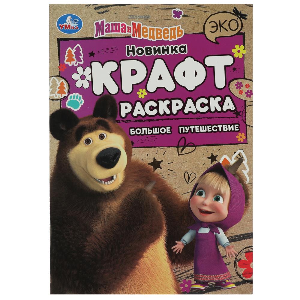Эко крафт раскраска Маша и Медведь. Большое путешествие УМка 978-5-506-08160-9