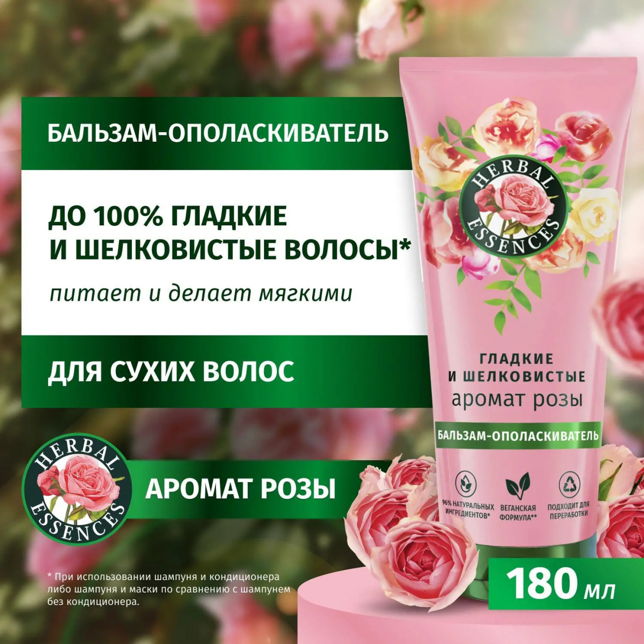 Хербал Эссенсес бальзам 180мл Аромат розы 8700216441308