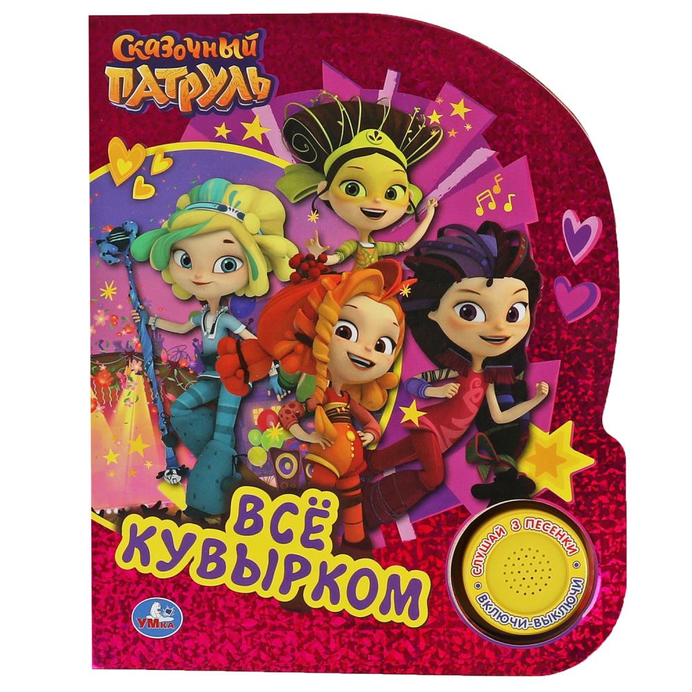 Книга Всё кувырком. Сказочный Патруль (1 кн. 3 пес, фольга) 8 стр. Умка 9785506065142
