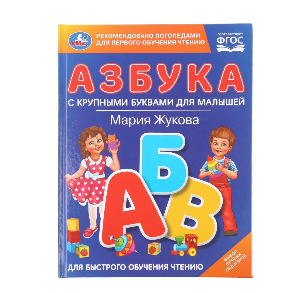 Книга "Азбука с крупными буквами для малышей", М.А.Жукова (Книга с крупными буквами) 32 стр. УМка 978-5-506-10688-3